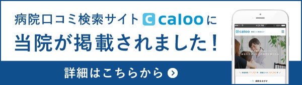 病院口コミ検索サイトcalooに当院が掲載されました！