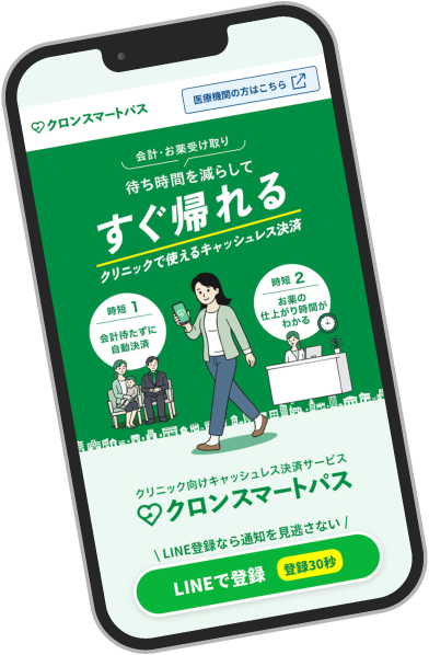 クロンスマートパス