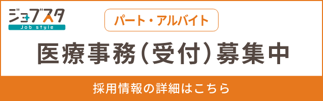 医療事務(パート・アルバイト)募集中