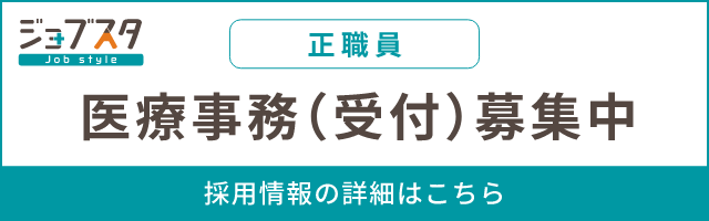 医療事務(正社員)募集中