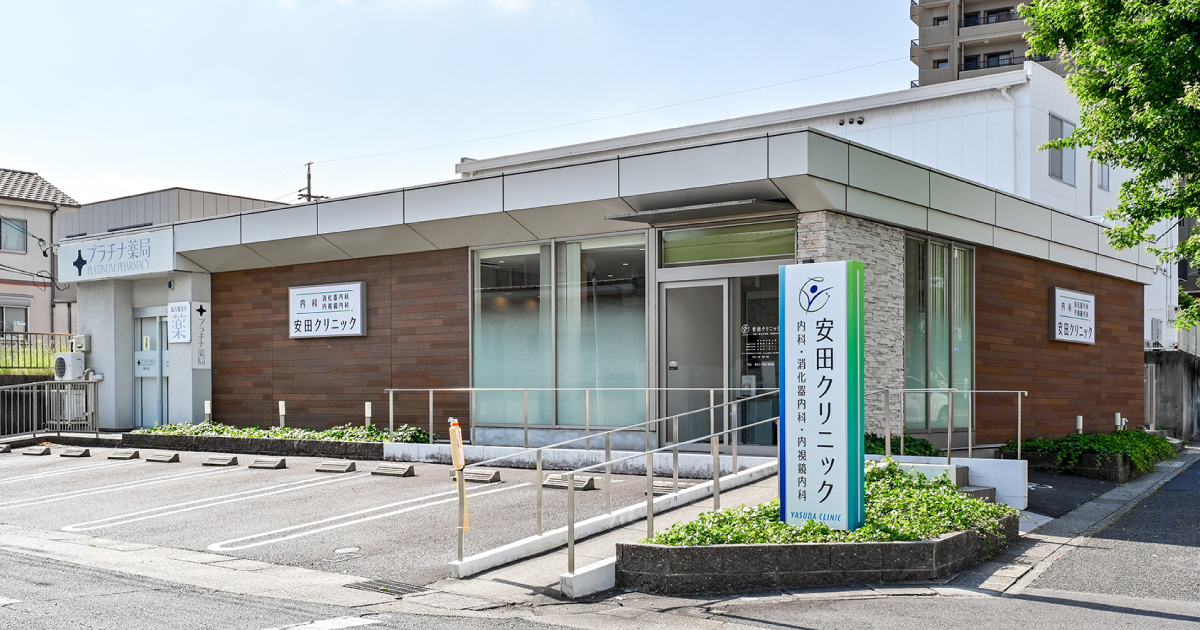 安田クリニックの外観